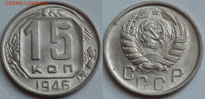 15 копеек 1932-1948 в блеске - SAM_0803.JPG