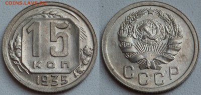 15 копеек 1932-1948 в блеске - SAM_0809.JPG