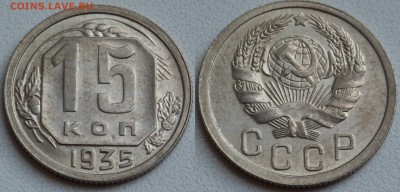 15 копеек 1932-1948 в блеске - SAM_0811.JPG