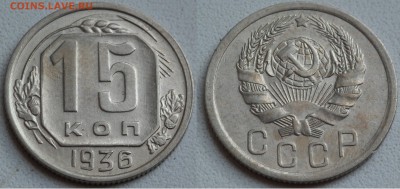 15 копеек 1932-1948 в блеске - SAM_0813.JPG