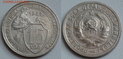 15 копеек 1932-1948 в блеске - SAM_0817.JPG