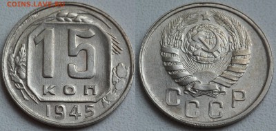 15 копеек 1932-1948 в блеске - SAM_0821.JPG