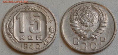 15 копеек 1932-1948 в блеске - SAM_0827.JPG