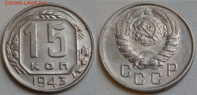 15 копеек 1932-1948 в блеске - SAM_0829.JPG
