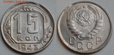 15 копеек 1932-1948 в блеске - SAM_0831.JPG