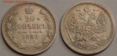 20 копеек 1880 - SAM_0874.JPG