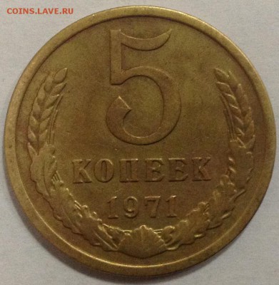 5 копеек 1971 - image