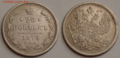 20 копеек  1876 - SAM_0872.JPG