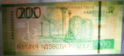 Россия, 200 рублей обр 2017 г номер АА 000000466 - DSC07403.JPG