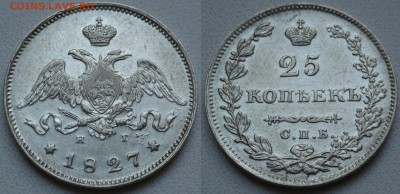 25 копеек 1827 - SAM_0881.JPG