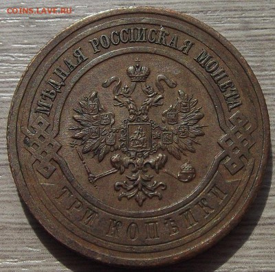 3 копейки 1916 года (без обращения) до 23 июля - red78934.JPG