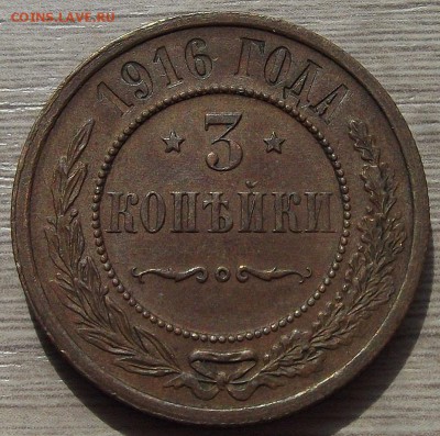 3 копейки 1916 года (без обращения) до 23 июля - red78933.JPG