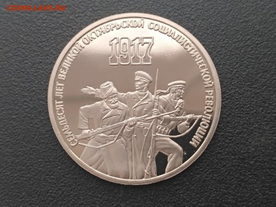 СССР,3 рубля 1987г(70 лет ВОСР)до 22.07.2019 - IMG_20190430_171658
