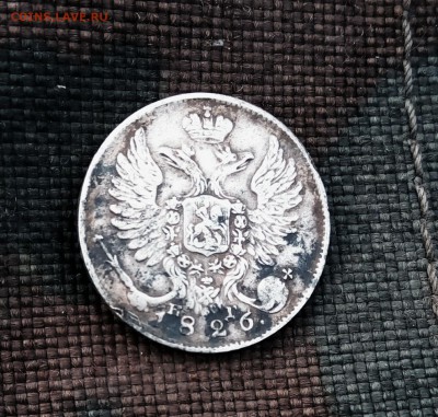 10 копеек 1826г - IMG_20190328_175225