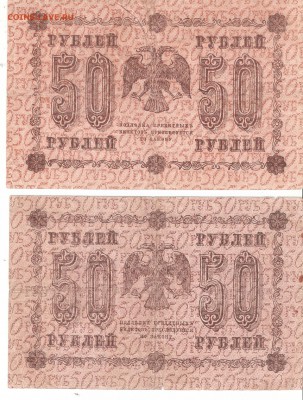 Банкноты 50руб-1918 года по ФИКС - 50р-1918 АБ-011,016 а