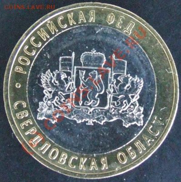 10р. 2008г. Свердловская обл. - DSCF6960-А
