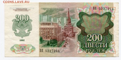 200 рублей 1992 до 23-07-2019 до 22-00 по Москве - 244 А