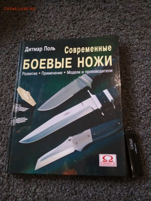 Книга СОВРЕМЕННЫЕ БОЕВЫЕ НОЖИ до 21.07 в 22.00 мск - IMG_20190716_162809