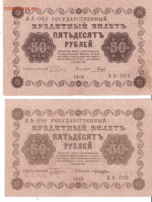 Банкноты 50руб-1918 2шт. ФИКС - 50р-1918 АА-063,090 р