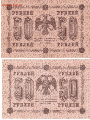 Банкноты 50руб-1918 2шт. ФИКС - 50р-1918 АА-063,090 а