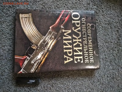Книга ОГНЕСТРЕЛЬНОЕ ОРУЖИЕ МИРА до 21.07 в 22.00 мск - IMG_20190716_163119-3120x2340