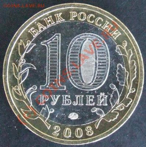 10р. 2008г. Свердловская обл. - DSCF6963-Р