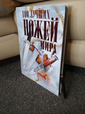 Книга 100 ЛУЧШИХ НОЖЕЙ МИРА до 21.07 в 22.00 мск - IMG_20190719_084815