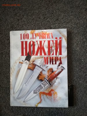 Книга 100 ЛУЧШИХ НОЖЕЙ МИРА до 21.07 в 22.00 мск - IMG_20190719_084658