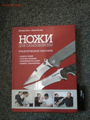 Книга НОЖИ ДЛЯ САМООБОРОНЫ до 21.07 в 22.00 мск - IMG_20190719_172951