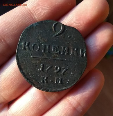 2 Копейки 1797 К.М до 20.07.19 22.00 мск - IMG_20190719_204257
