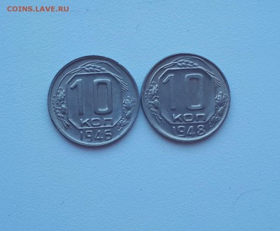 10 копеек 1946, 1948 до 21.07.2019 22.00 - 20190330_160359