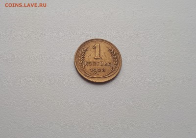 1 копейка 1928 №2 до 21.07.2019 22.00 мск - 20190314_121352