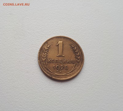 1 копейка 1928  до 21.07.2019 22.00 мск - 20190314_121547