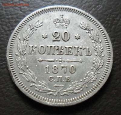 20 копеек 1870 до 24.07 в 22.00 - IMG_20190719_194001_558.JPG