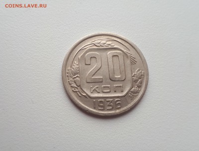 20 копеек 1936 №2 до 21.07.2019 22.00 - 20190314_121802
