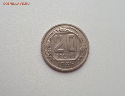 20 копеек 1936 №2 до 21.07.2019 22.00 - 20190314_121756