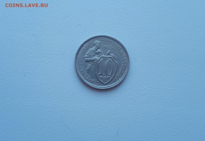 10 копеек 1932 до 21.07.2019 22.00 мск - 20190215_124628