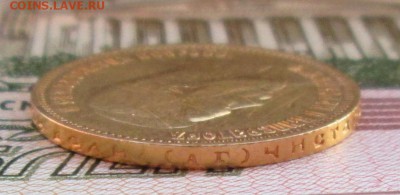 10 рублей 1899 АГ года до 22-00 23.07.19 года - IMG_1065.JPG