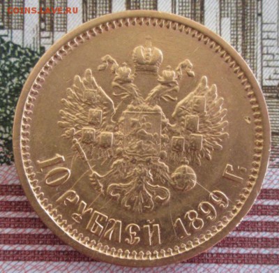 10 рублей 1899 АГ года до 22-00 23.07.19 года - IMG_1049.JPG