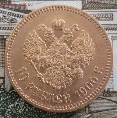 10 рублей 1900 ФЗ года до 22-00 23.07.19 года - IMG_1058.JPG