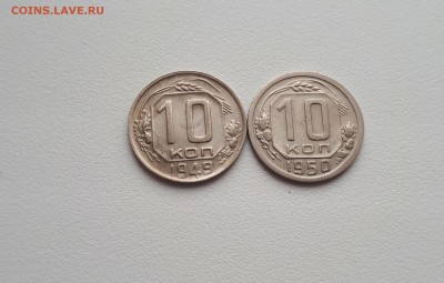 10 копеек 1949,1950 до 21.07.2019 22.00 - 20190505_175245