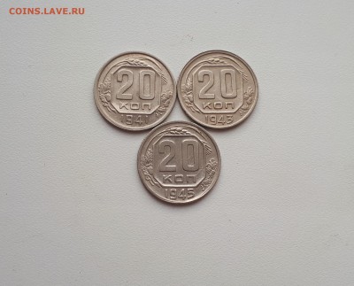 20 копеек 1941,1943,1945 до 21.07.2019 22.00 - 20190505_180621