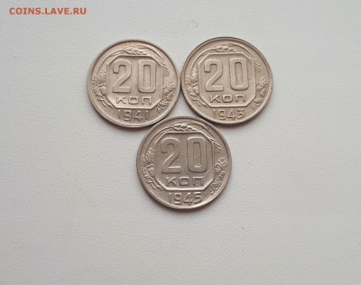 20 копеек 1941,1943,1945 до 21.07.2019 22.00 - 20190505_180618