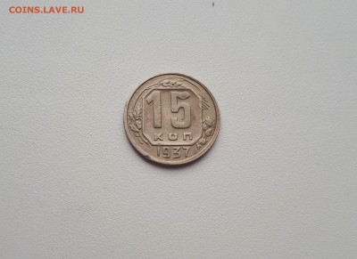 15 копеек 1937 хорошая до 21.07.2019 22.00 мск - 20190505_182605