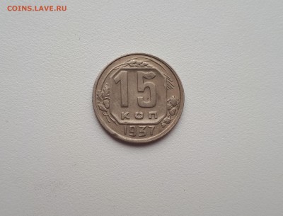 15 копеек 1937 хорошая до 21.07.2019 22.00 мск - 20190505_182603