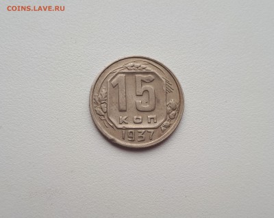 15 копеек 1937 хорошая до 21.07.2019 22.00 мск - 20190505_182600