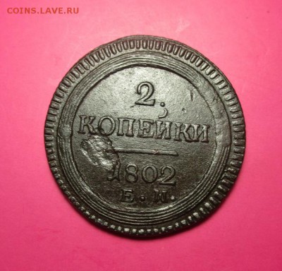 2 копейки 1802 ем.До 22.07 в 22-00 мск. - IMG_0934.JPG