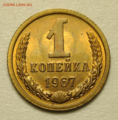 1 и 2 копейки 1967 до 21.07.2019 в 22-00 мск - 1 копейка 1967 год СССР UNC 1