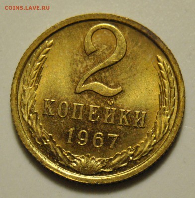 1 и 2 копейки 1967 до 21.07.2019 в 22-00 мск - 2 копейки 1967 год СССР UNC  1