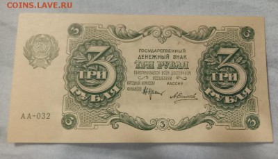 3 рубля 1922 aUNC-UNC !КОРОТКИЙ аукцион! До 20.07.2019 22:00 - 20190718_021804